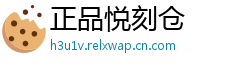 正品悦刻仓